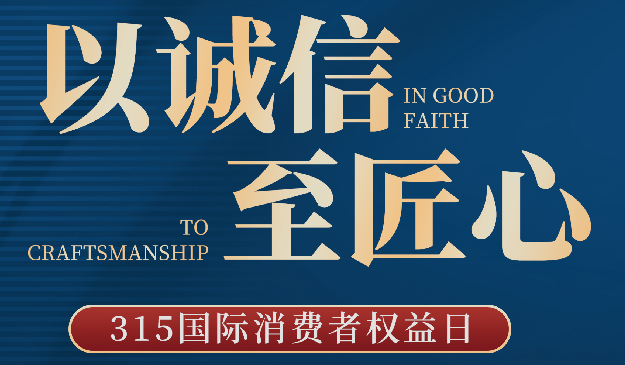 品質(zhì)315丨宜標(biāo)門窗：以誠信至匠心，每天都是315